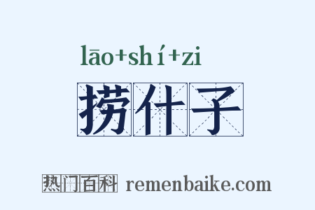 捞什子是什么意思的图片